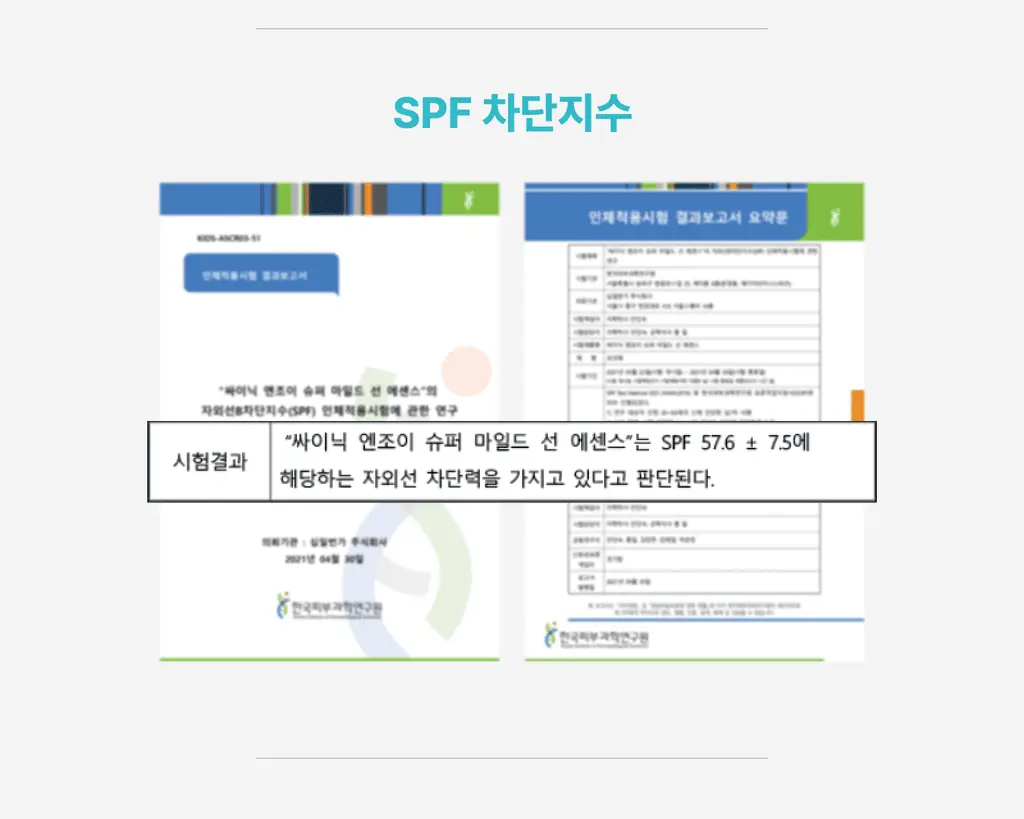 [광노화 선 케어] 싸이닉 엔조이 슈퍼 마일드 선 에센스 더블 기획 (50ml+50ml) 상세페이지 14